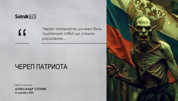 ЧЕРЕП ПАТРИОТА